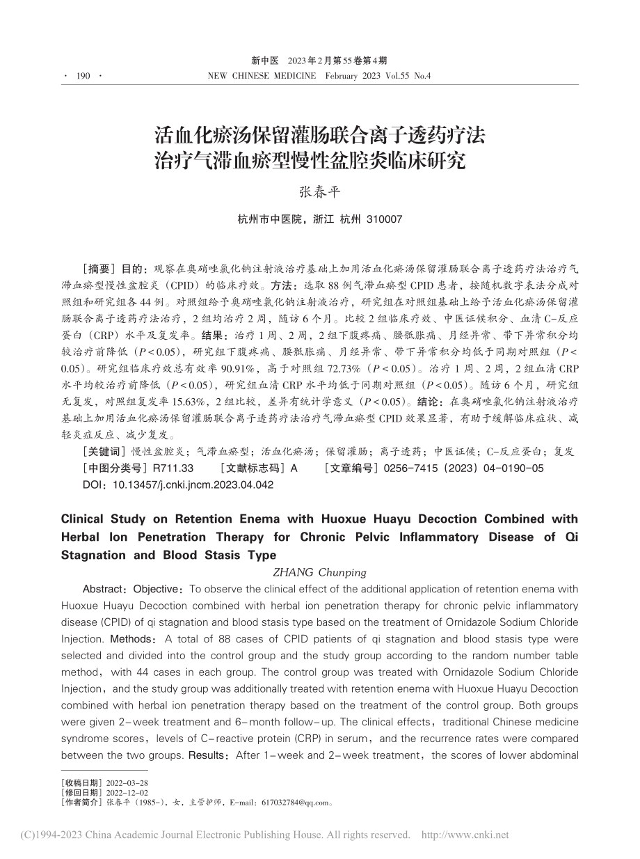 活血化瘀汤保留灌肠联合离子...滞血瘀型慢性盆腔炎临床研究_张春平.pdf_第1页