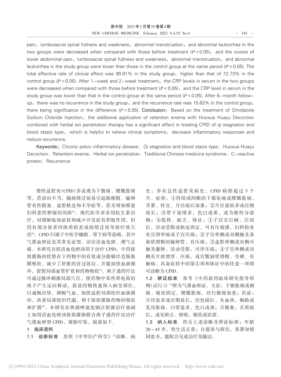 活血化瘀汤保留灌肠联合离子...滞血瘀型慢性盆腔炎临床研究_张春平.pdf_第2页