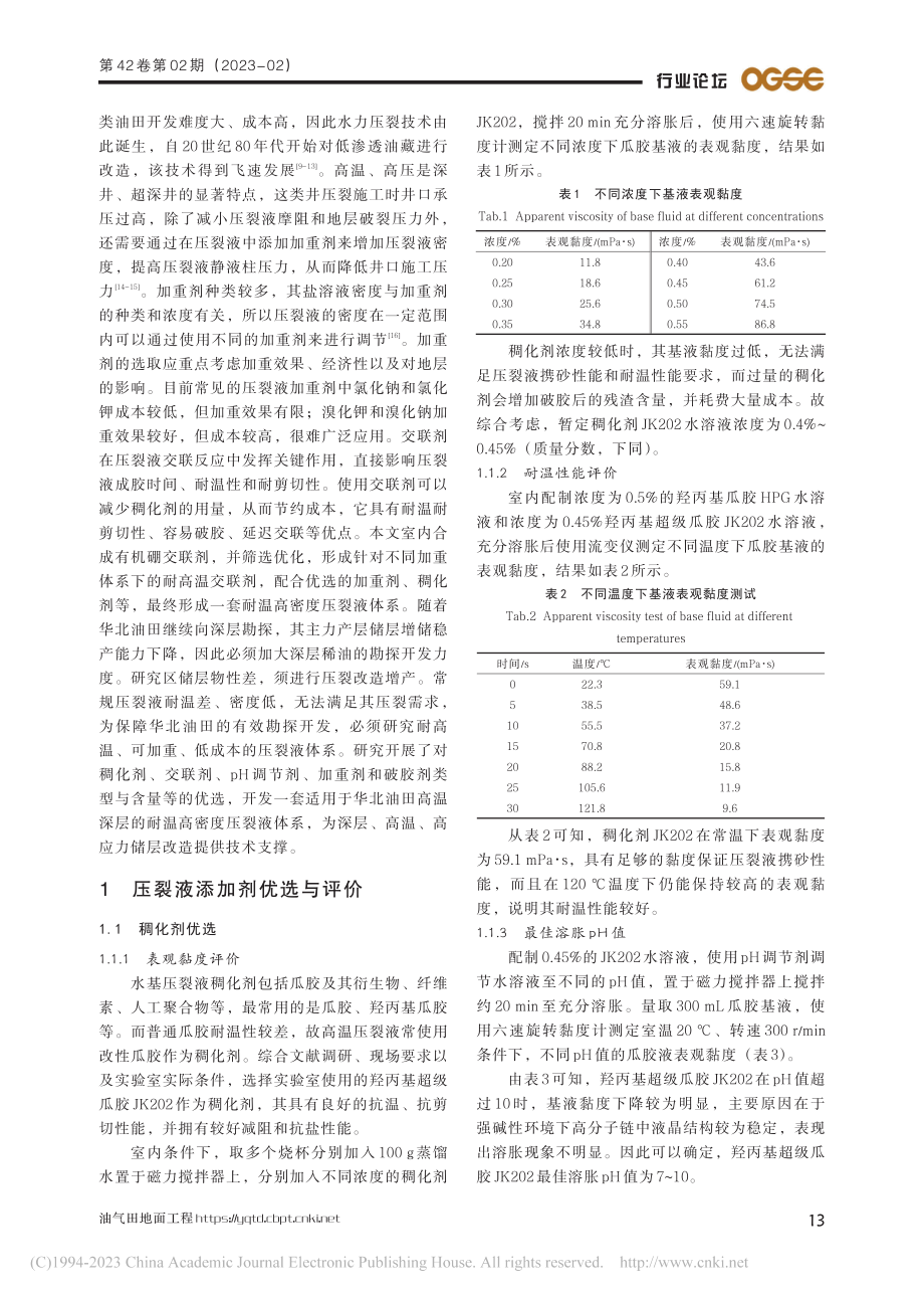 华北油田耐温高密度压裂液体系研制与性能评价_黄峰.pdf_第2页