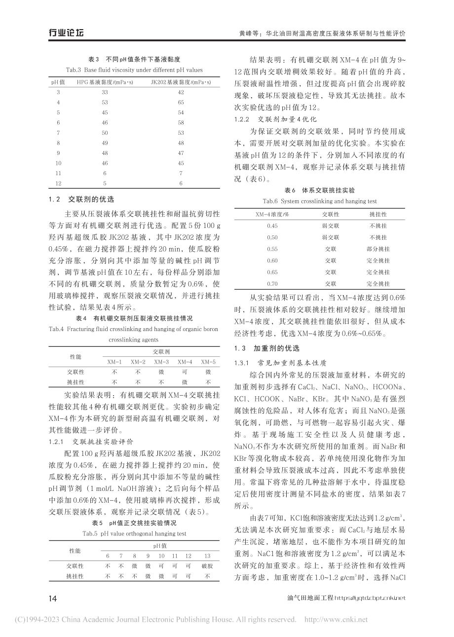 华北油田耐温高密度压裂液体系研制与性能评价_黄峰.pdf_第3页