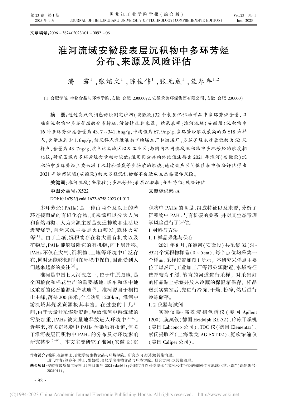 淮河流域安徽段表层沉积物中...环芳烃分布、来源及风险评估_潘露.pdf_第1页