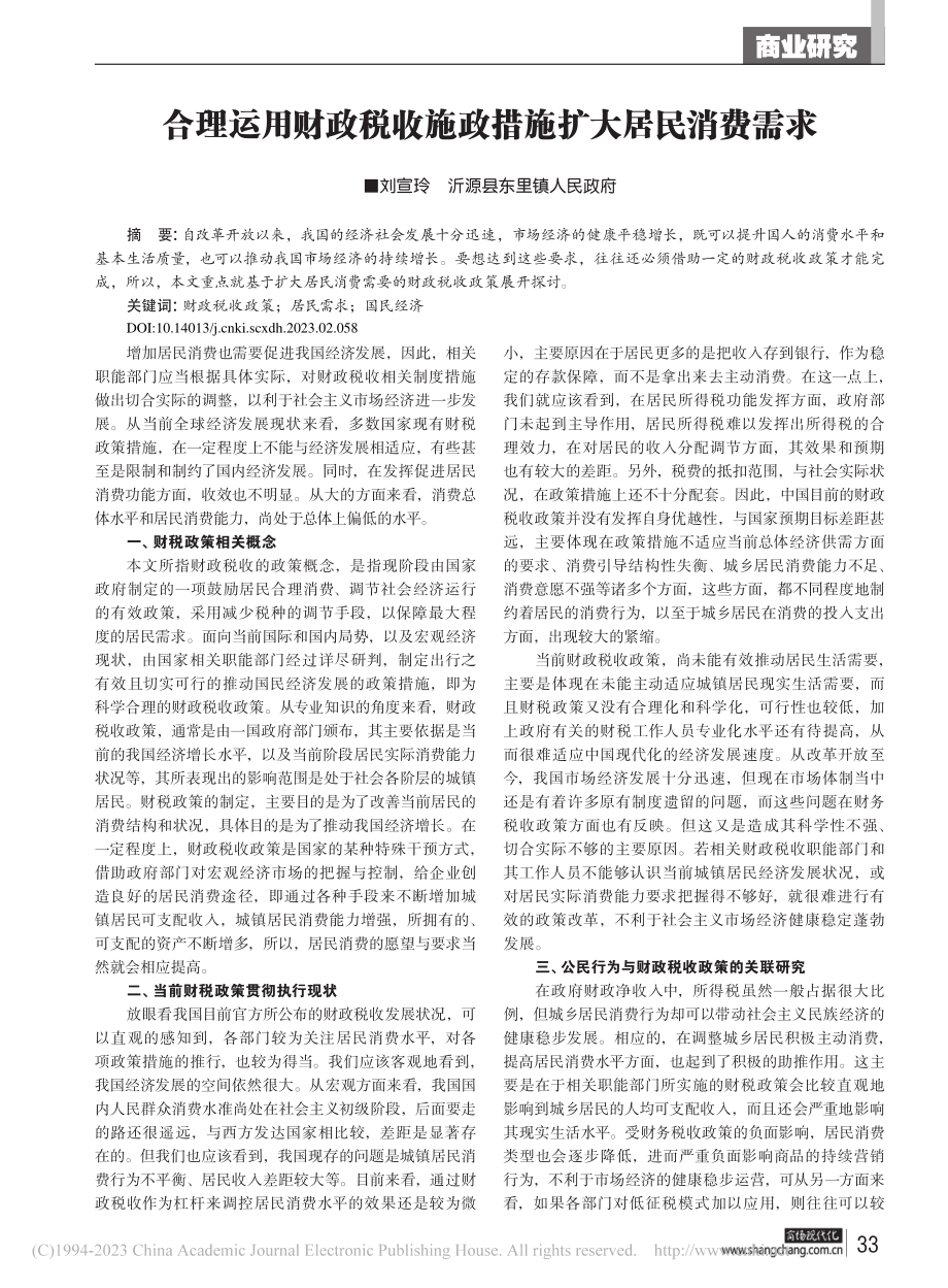 合理运用财政税收施政措施扩大居民消费需求_刘宣玲.pdf_第1页