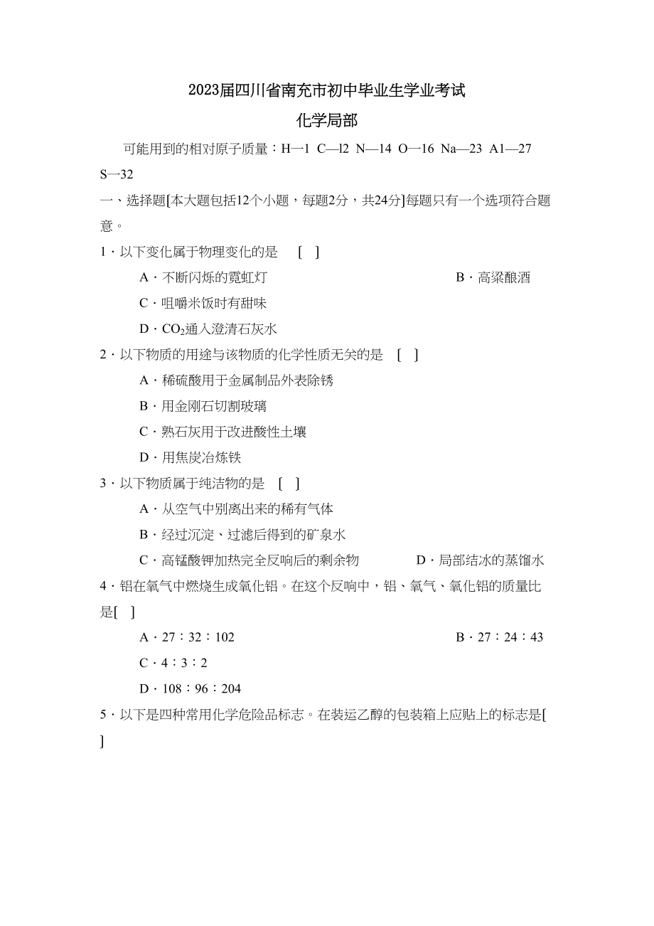 2023年四川省南充市初中毕业生学业考试初中化学.docx_第1页