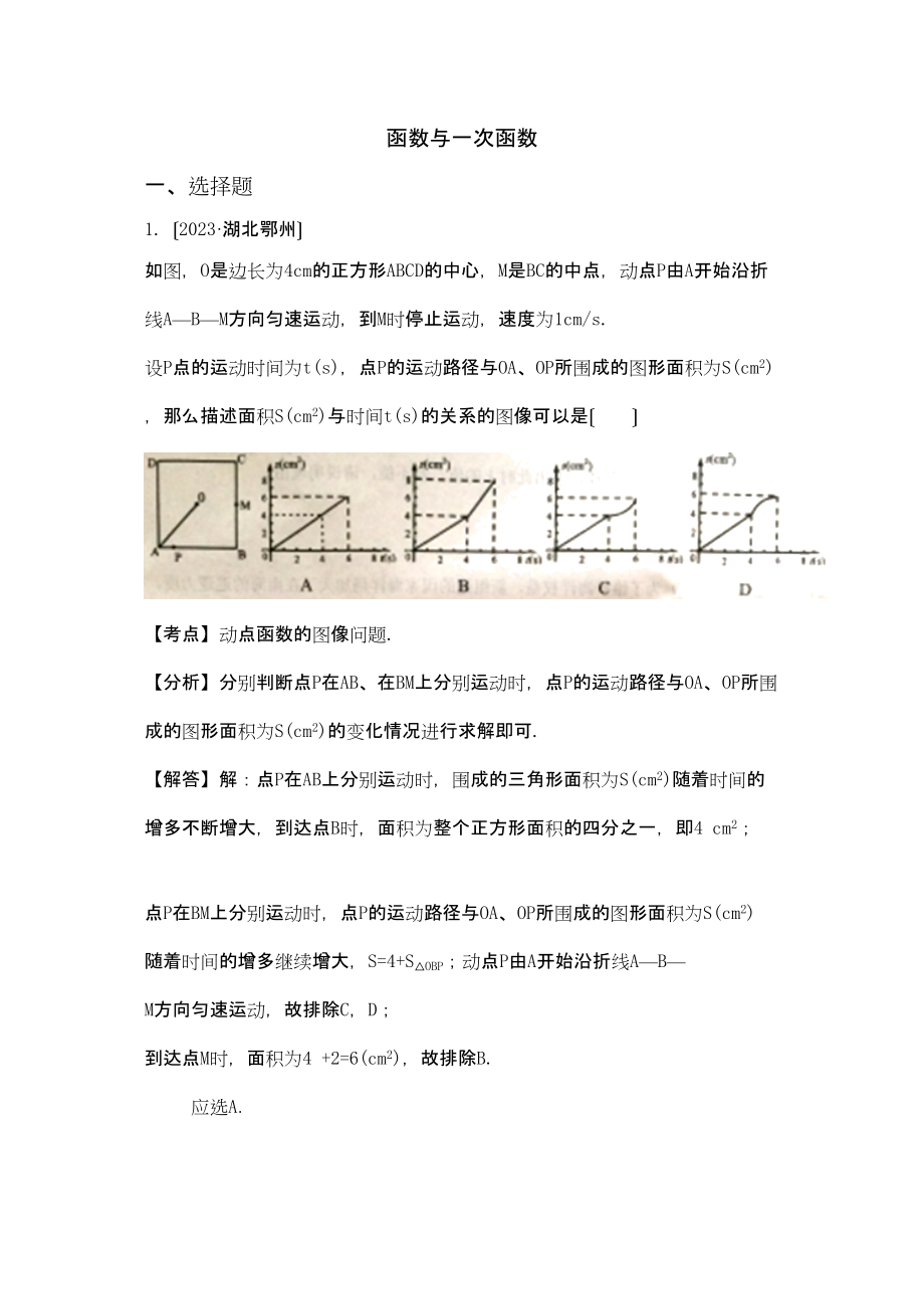 2023年中考数学试卷分类汇编解析函数与一次函数.docx_第1页