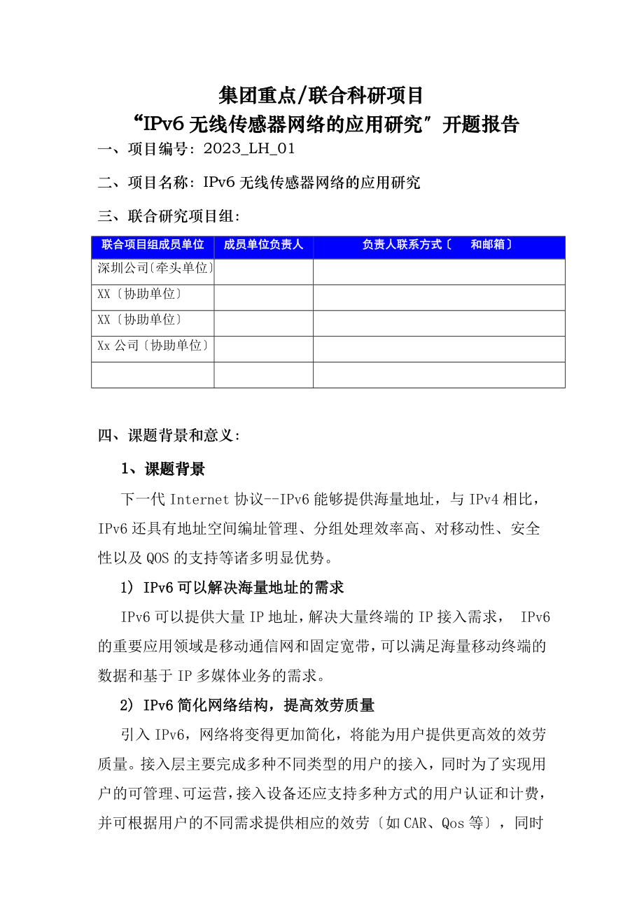 2023年集团重点及联合项目《IPv6无线传感器网络的应用研究》开题报告.doc_第1页