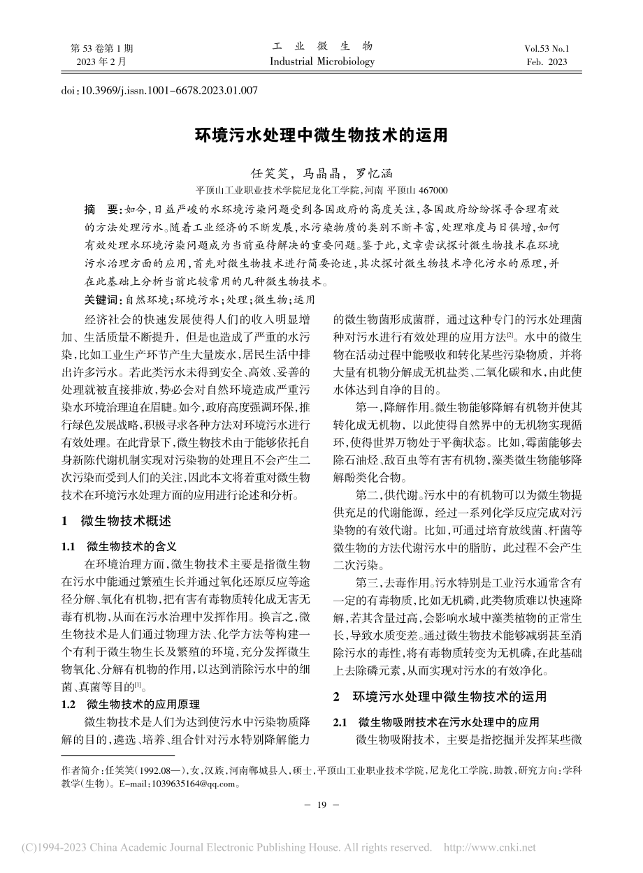 环境污水处理中微生物技术的运用_任笑笑.pdf_第1页