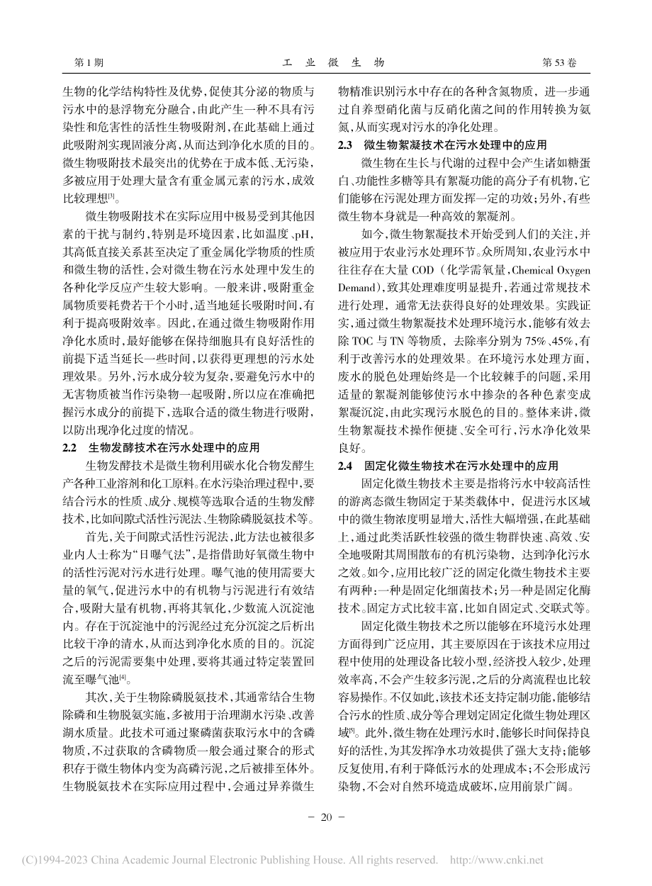 环境污水处理中微生物技术的运用_任笑笑.pdf_第2页