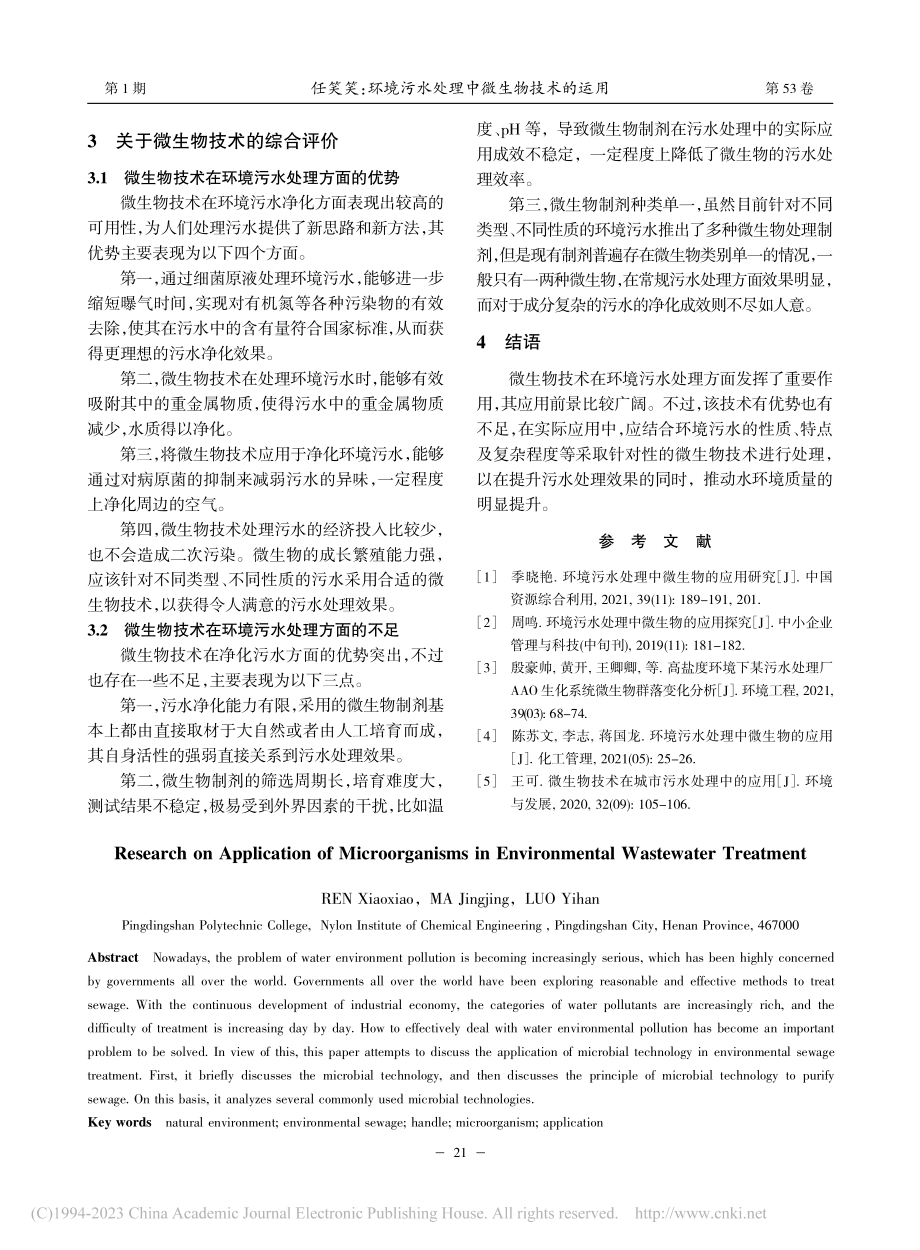 环境污水处理中微生物技术的运用_任笑笑.pdf_第3页