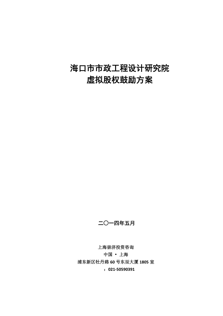 2023年议题4：海口市市政工程设计研究院股权激励方案0521[1].doc_第1页