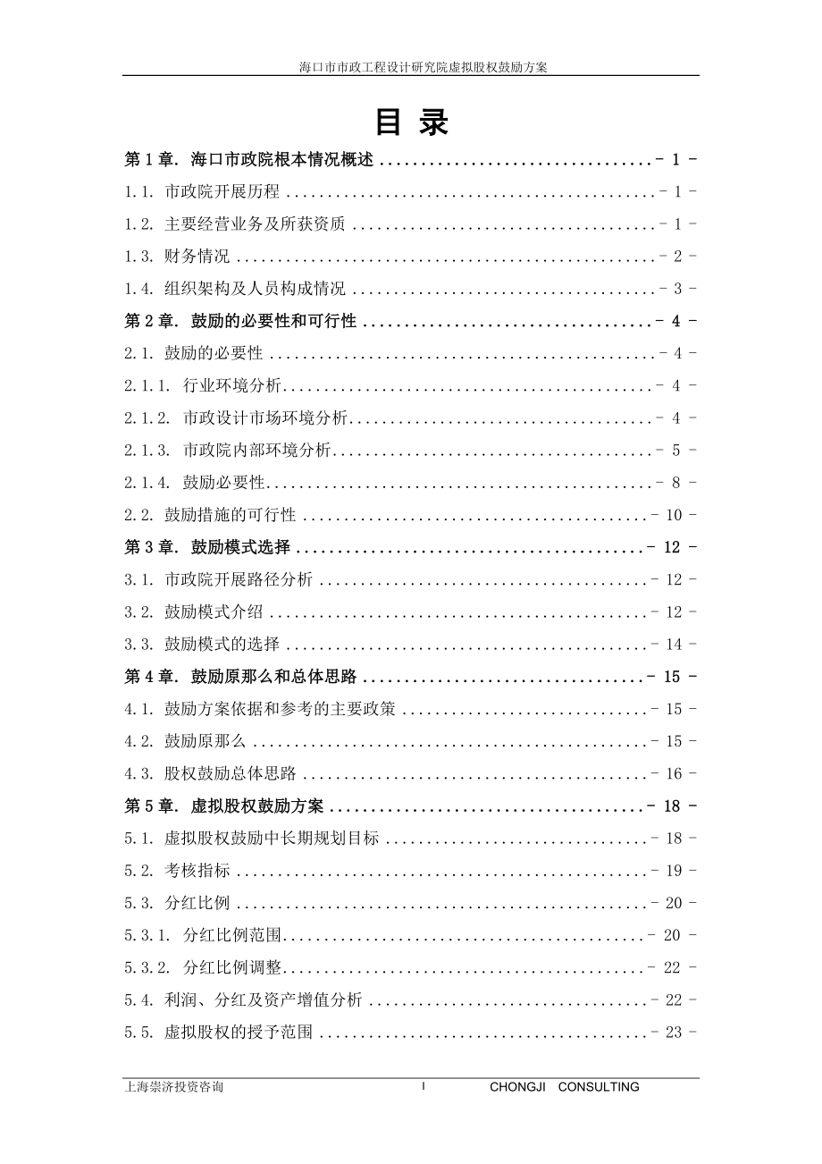 2023年议题4：海口市市政工程设计研究院股权激励方案0521[1].doc_第2页