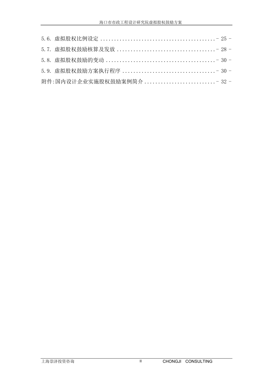 2023年议题4：海口市市政工程设计研究院股权激励方案0521[1].doc_第3页