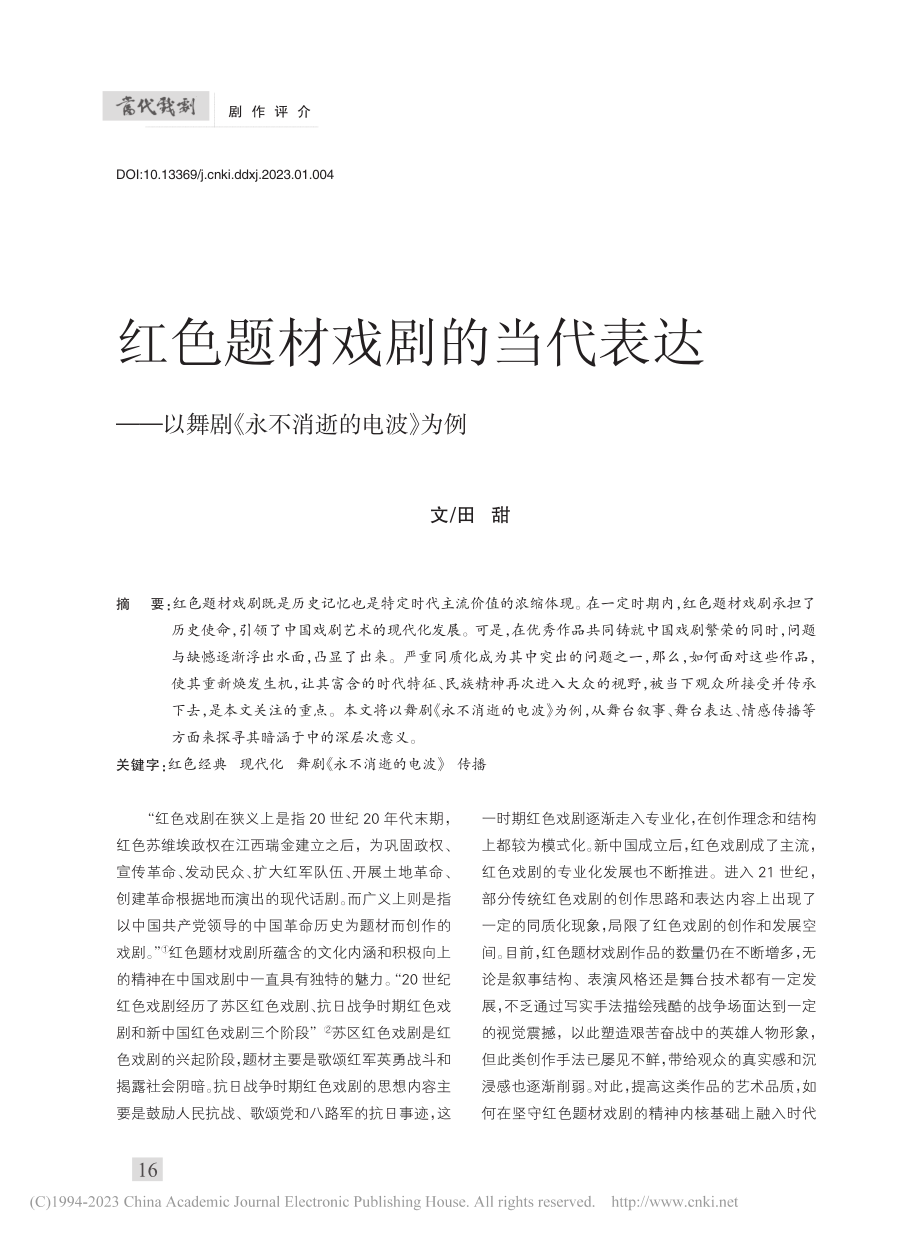 红色题材戏剧的当代表达——...舞剧《永不消逝的电波》为例_田甜.pdf_第1页