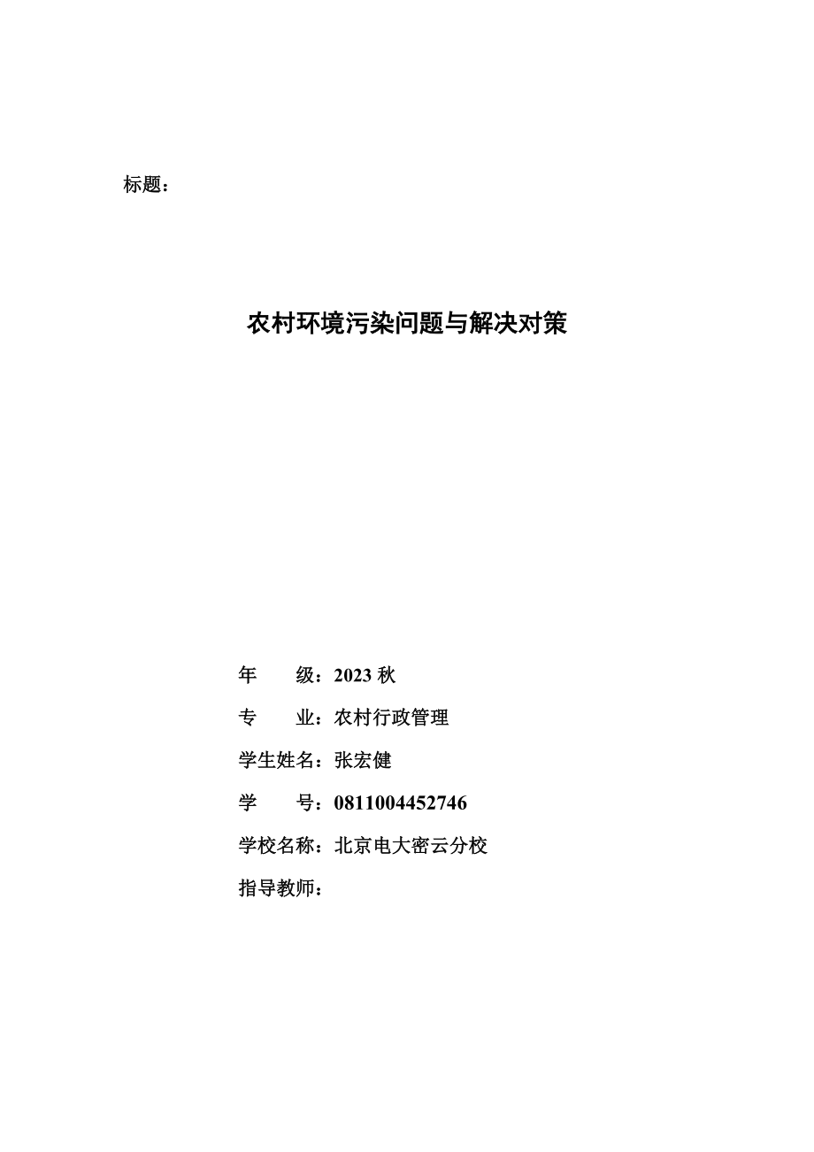 2023年农村环境污染问题与解决对策浅析.doc_第1页