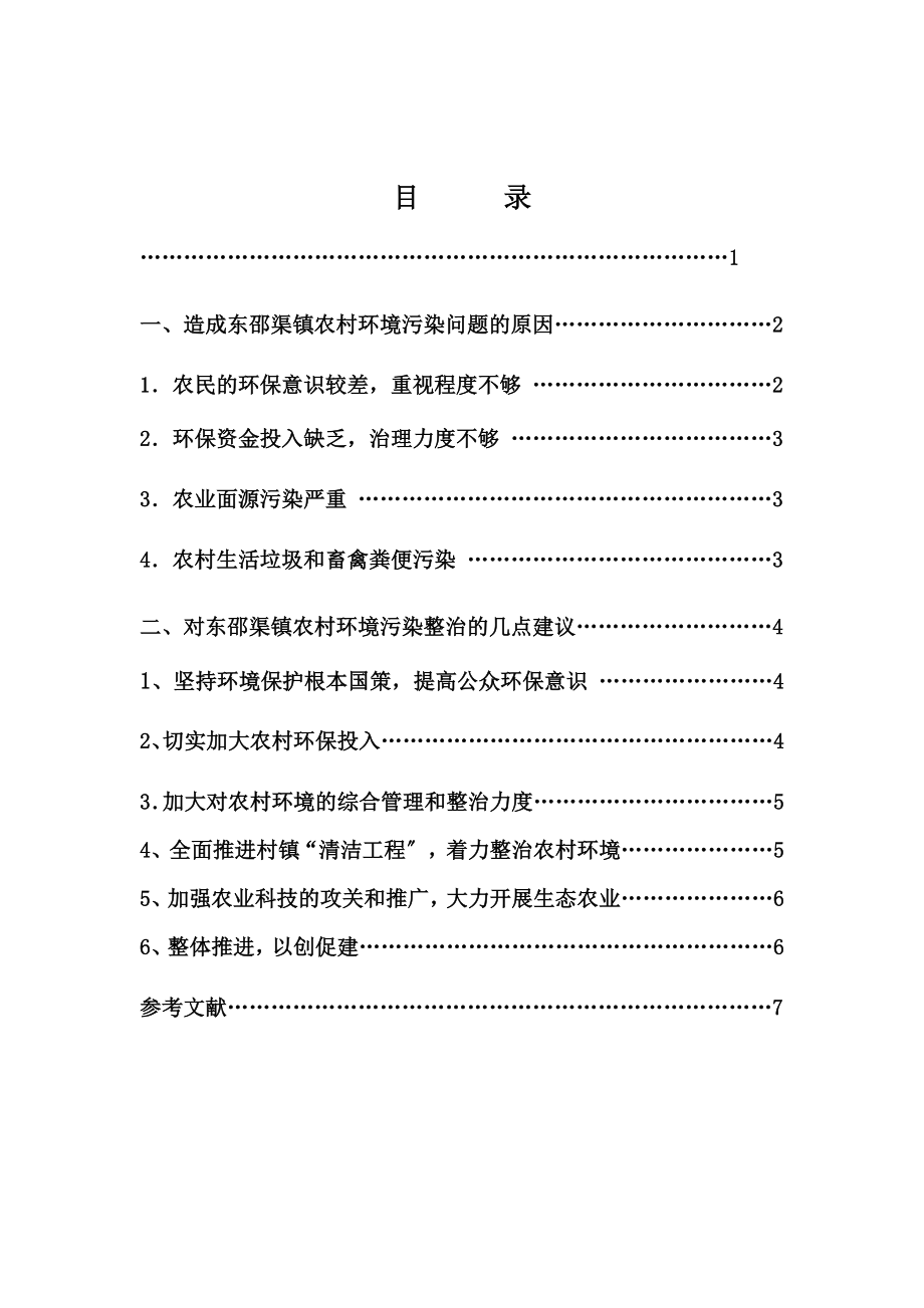 2023年农村环境污染问题与解决对策浅析.doc_第2页