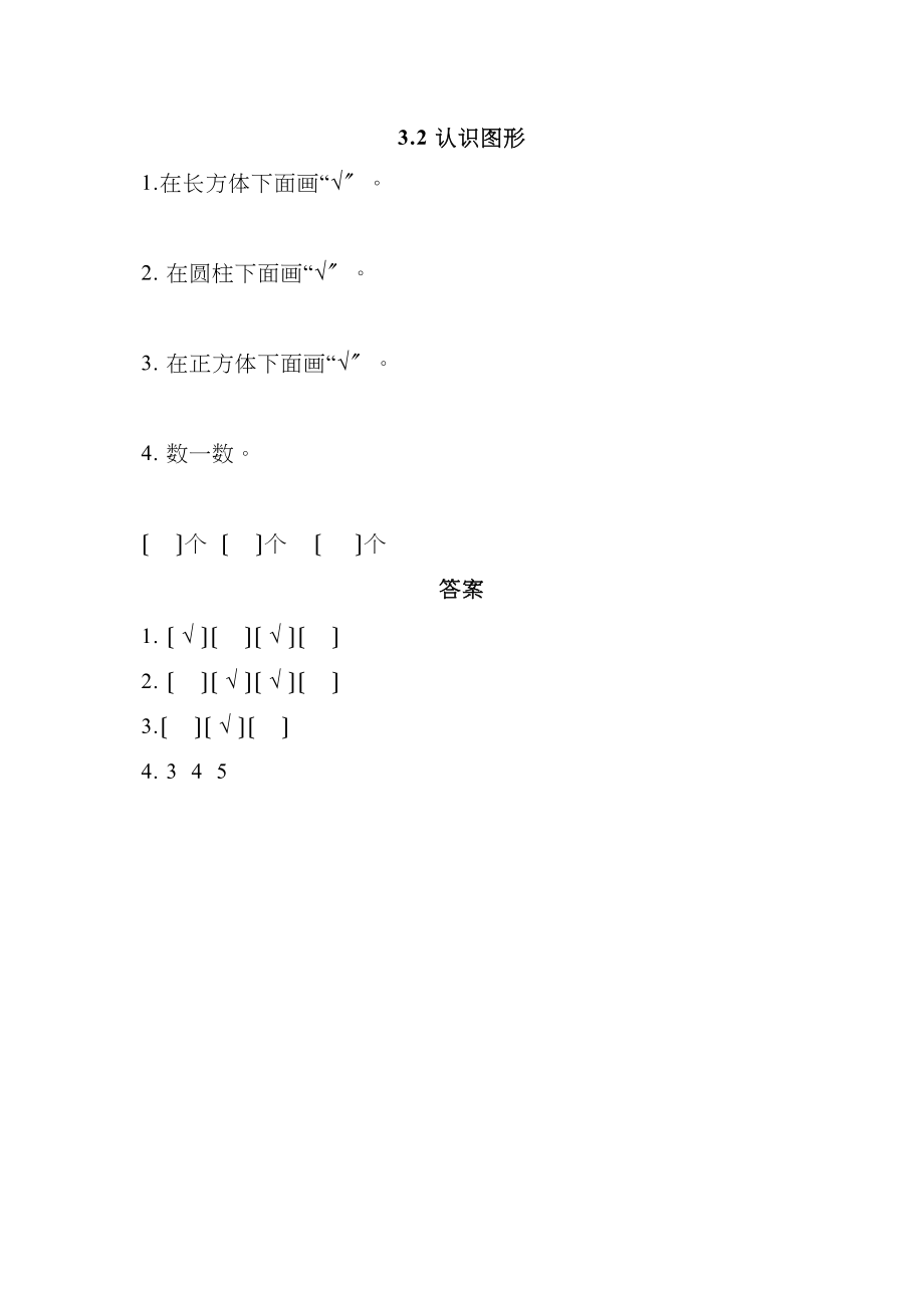 2023年一年级上册32认识图形练习题及答案西师大版.docx_第1页