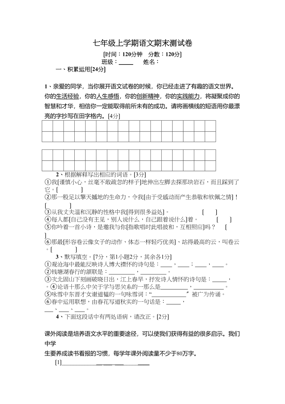 2023年七年级语文下学期期末测试卷苏教版.docx_第1页