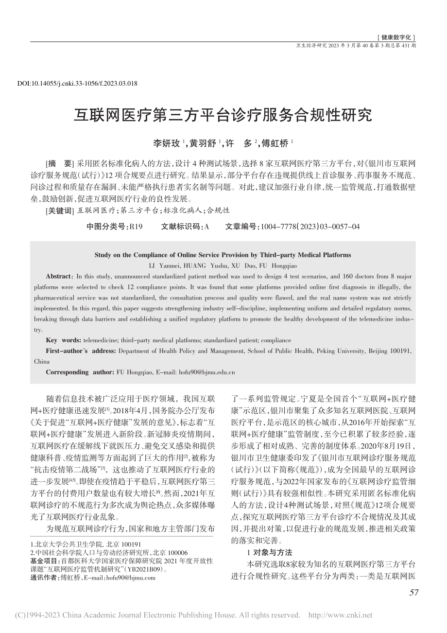 互联网医疗第三方平台诊疗服务合规性研究_李妍玫.pdf_第1页