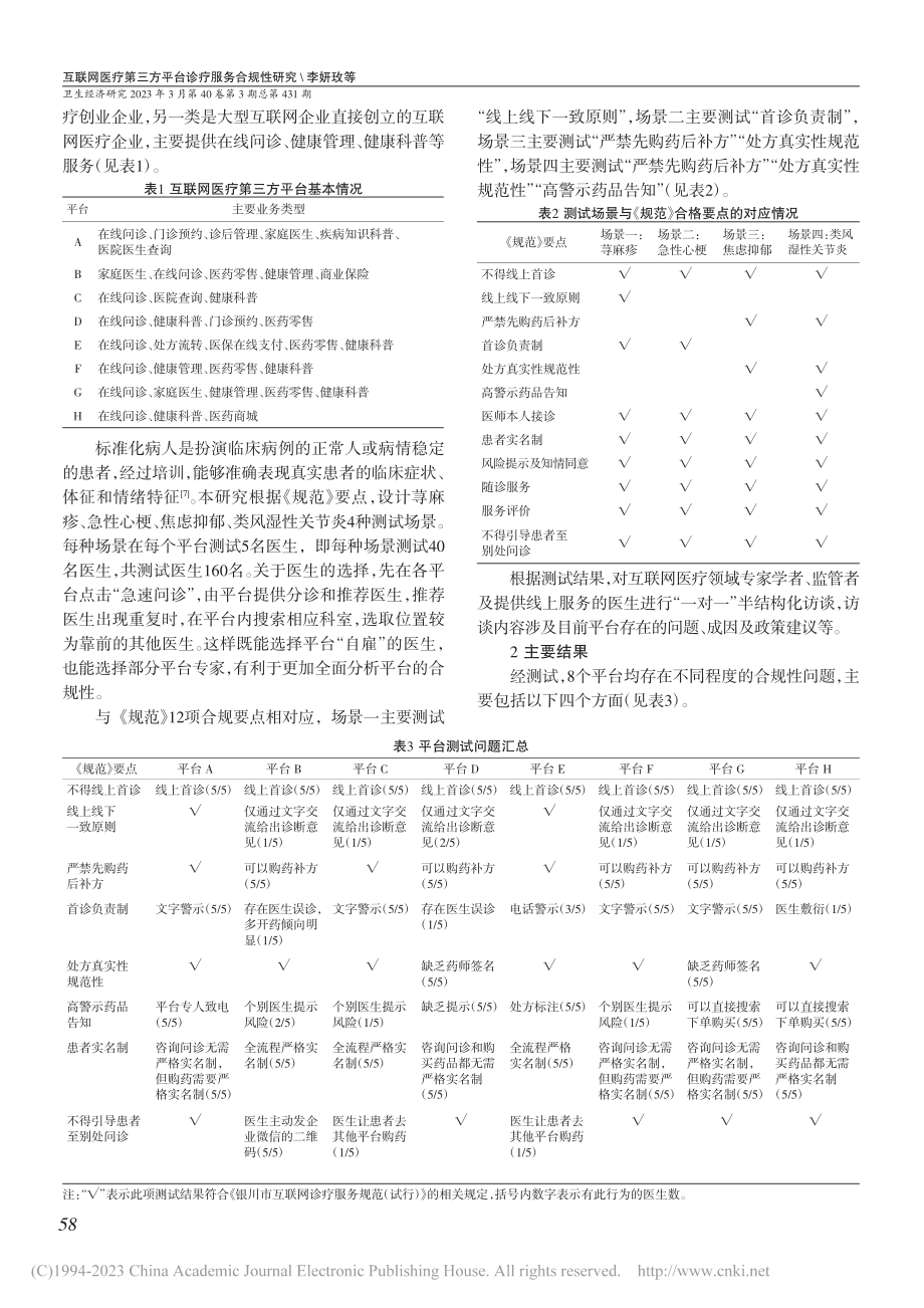 互联网医疗第三方平台诊疗服务合规性研究_李妍玫.pdf_第2页