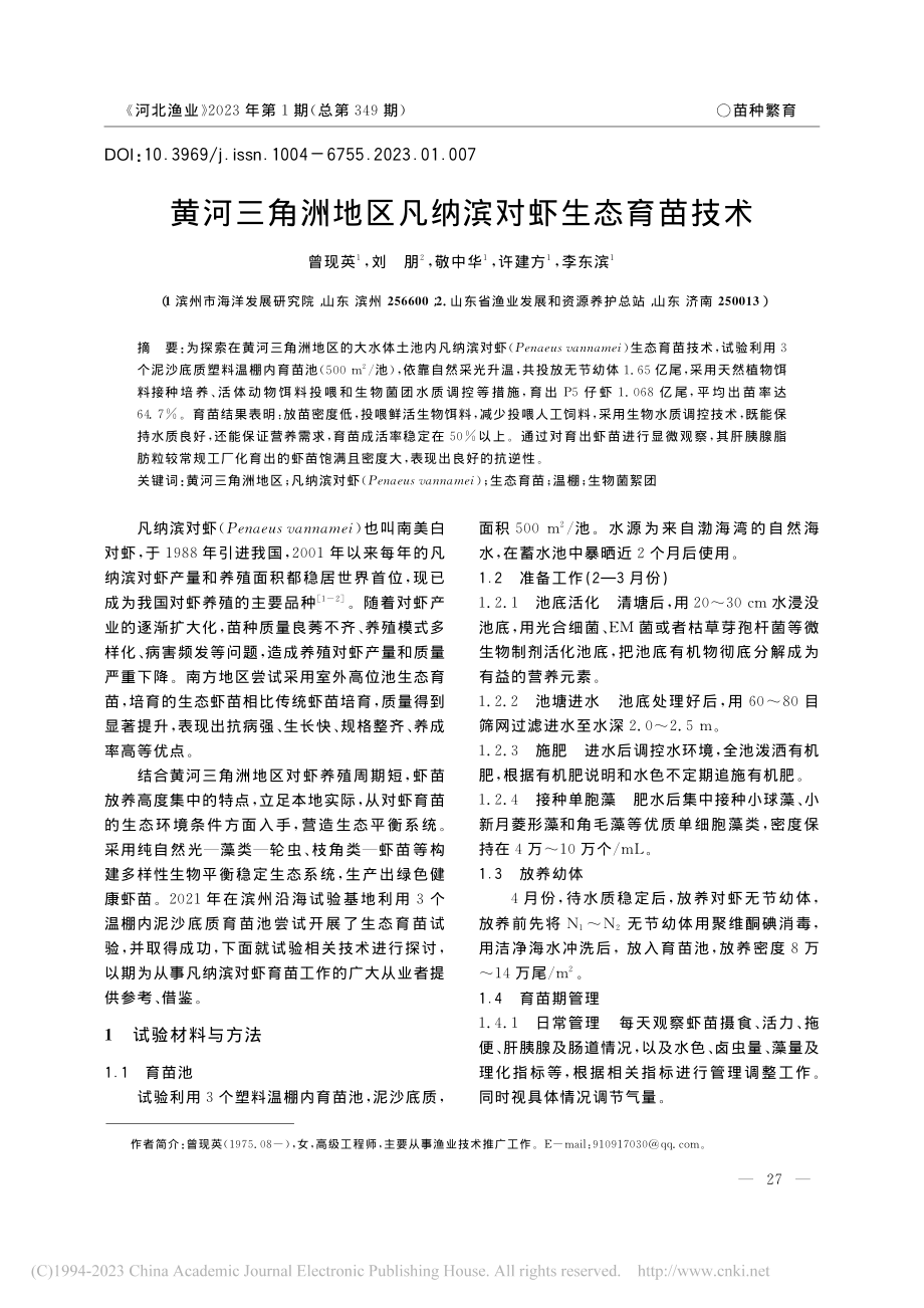 黄河三角洲地区凡纳滨对虾生态育苗技术_曾现英.pdf_第1页