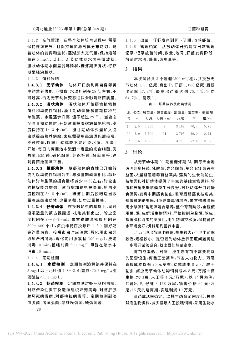 黄河三角洲地区凡纳滨对虾生态育苗技术_曾现英.pdf_第2页