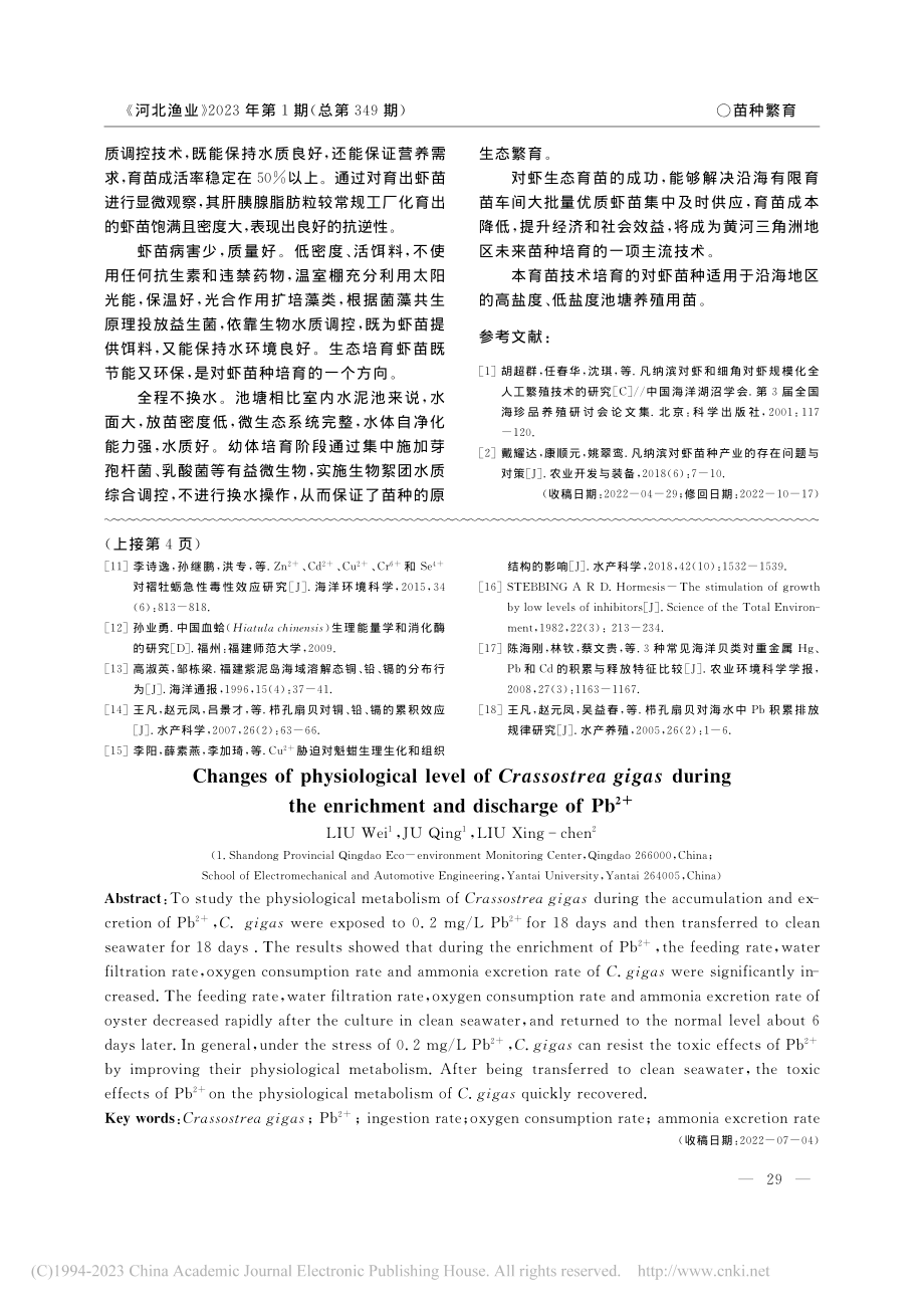 黄河三角洲地区凡纳滨对虾生态育苗技术_曾现英.pdf_第3页