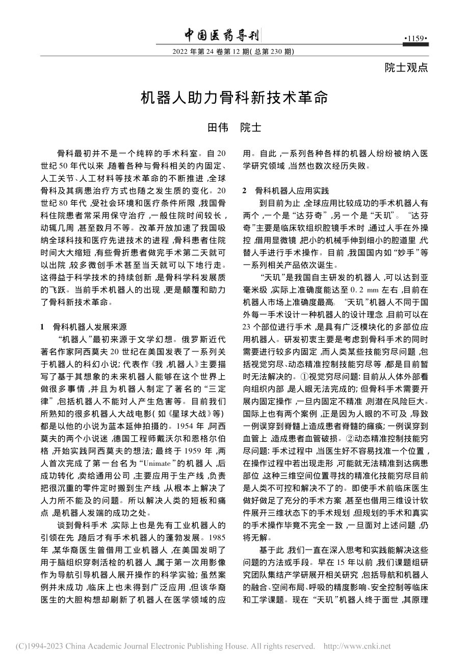 机器人助力骨科新技术革命_田伟.pdf_第1页