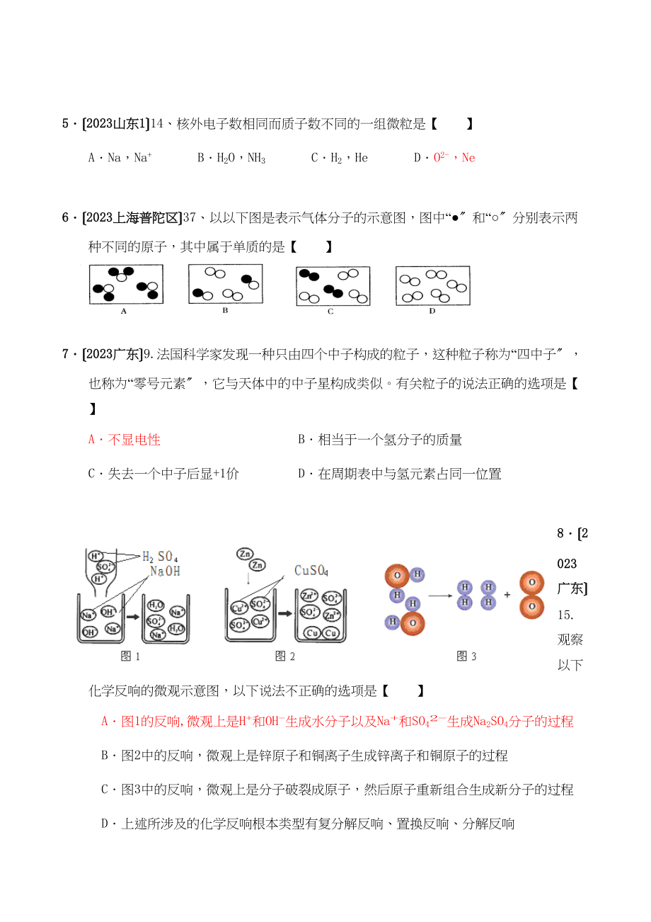 2023年全国中考化学模拟试题分类汇编微粒构成物质初中化学.docx_第2页