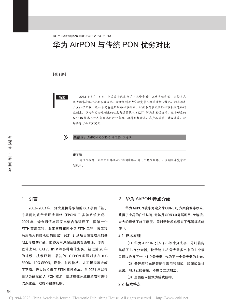 华为AirPON与传统PON优劣对比_崔子鹏.pdf_第1页