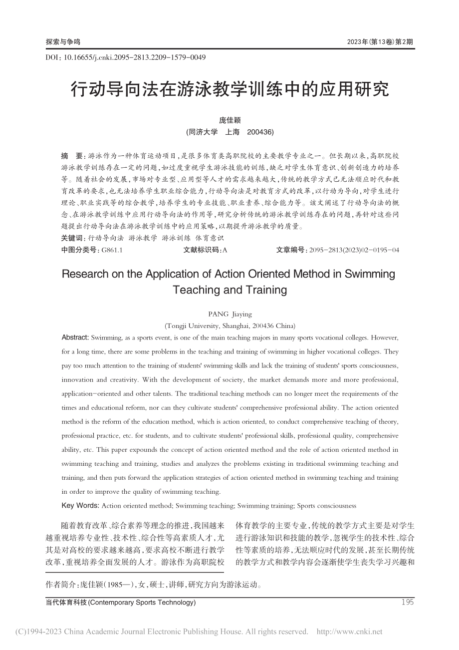 行动导向法在游泳教学训练中的应用研究_庞佳颖.pdf_第1页