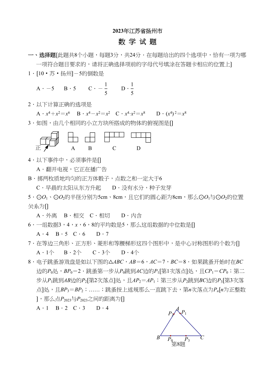 2023年全国各地中考数学试题120套（下）江苏扬州初中数学.docx_第1页