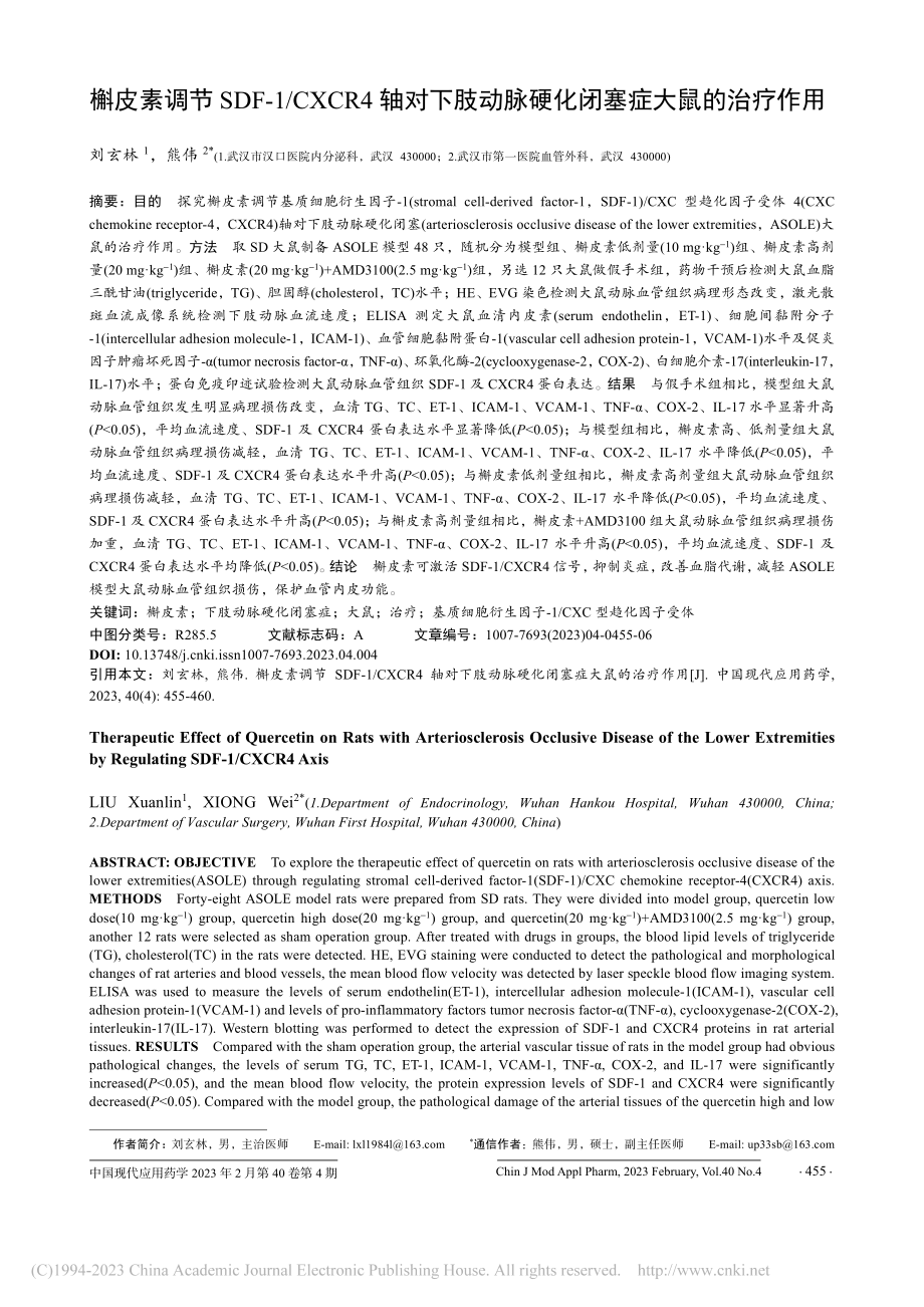 槲皮素调节SDF-1_CX...脉硬化闭塞症大鼠的治疗作用_刘玄林.pdf_第1页