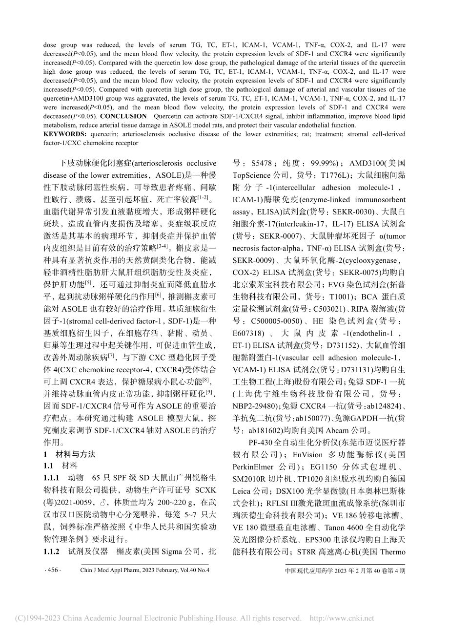 槲皮素调节SDF-1_CX...脉硬化闭塞症大鼠的治疗作用_刘玄林.pdf_第2页