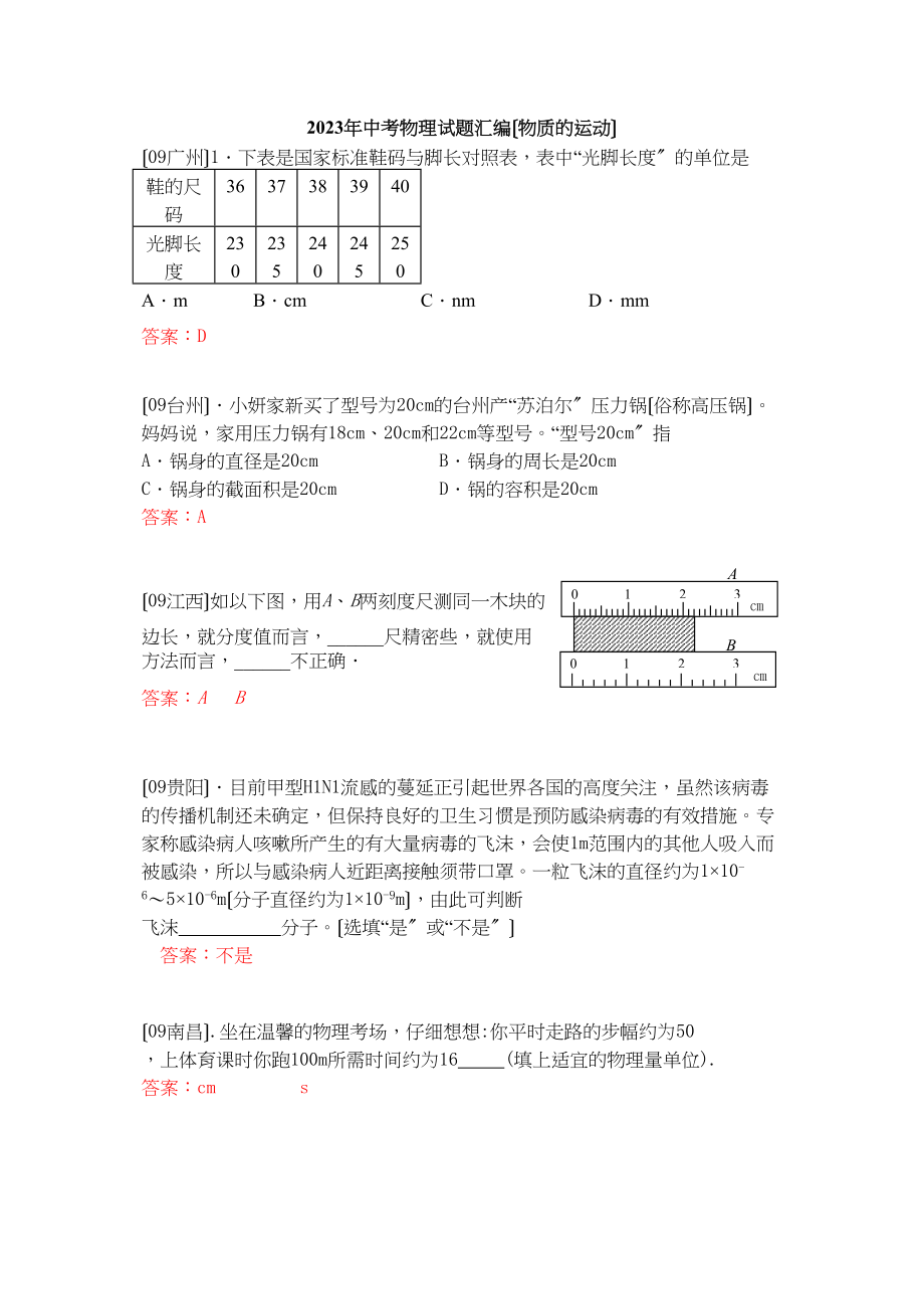 2023年中考物理试题分类汇编物质的运动初中物理.docx_第1页