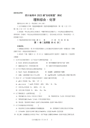 2023年四川省高中名校联盟高三化学试卷及答案.docx