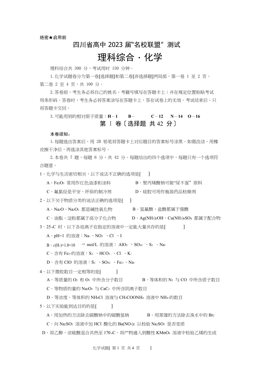 2023年四川省高中名校联盟高三化学试卷及答案.docx_第1页