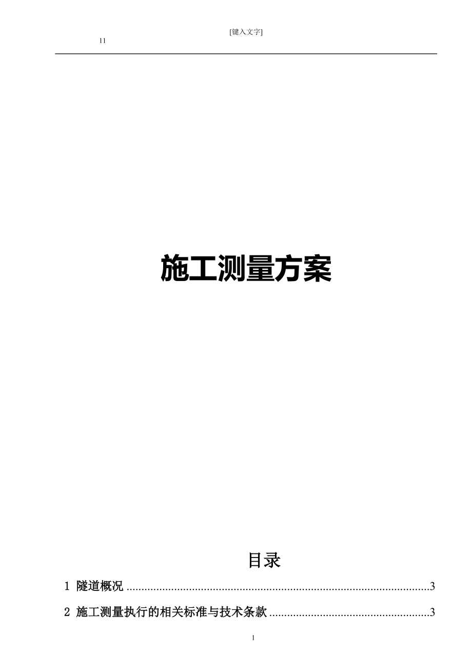 2023年隧道及隧道施工测量方案1.doc_第1页