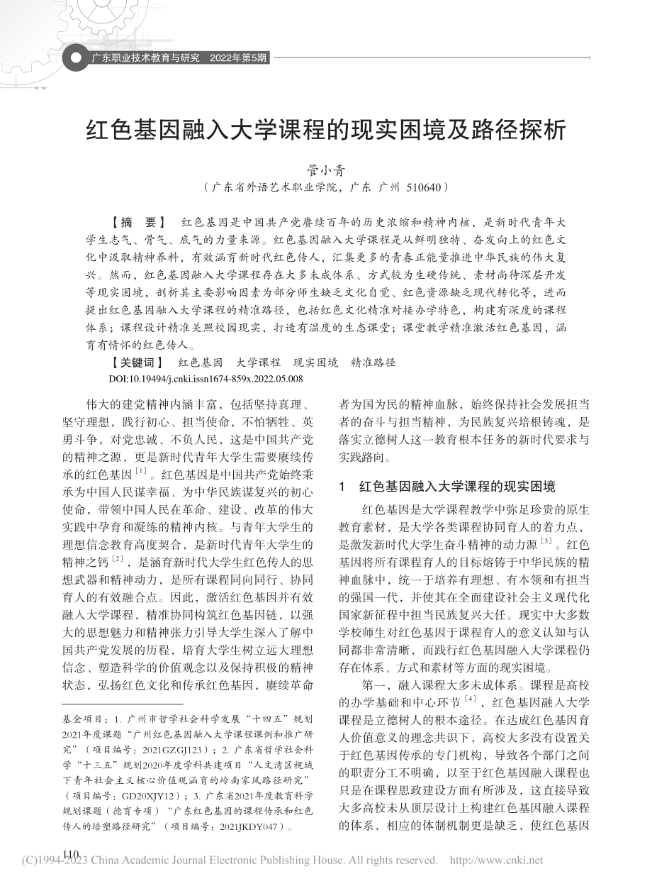 红色基因融入大学课程的现实困境及路径探析_管小青.pdf_第1页