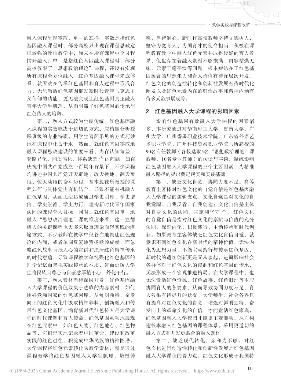 红色基因融入大学课程的现实困境及路径探析_管小青.pdf_第2页