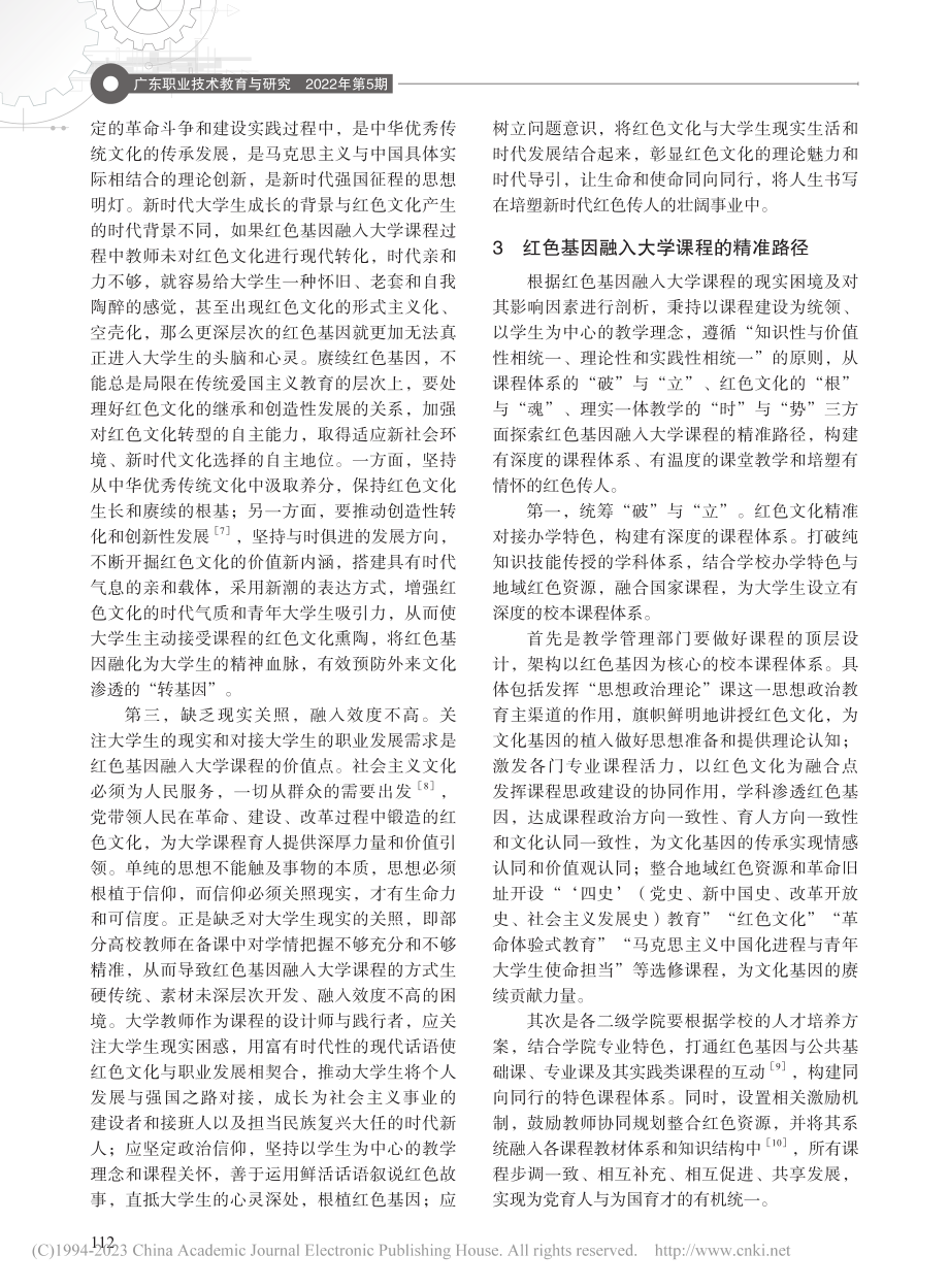 红色基因融入大学课程的现实困境及路径探析_管小青.pdf_第3页