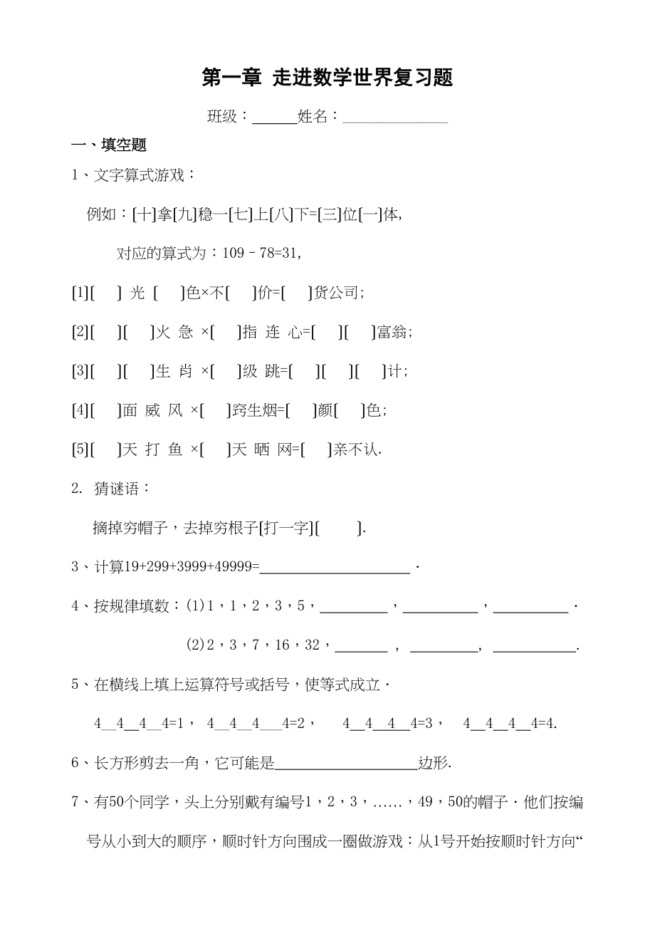 2023年七上第一章走进数学世界复习题华师大版.docx_第1页