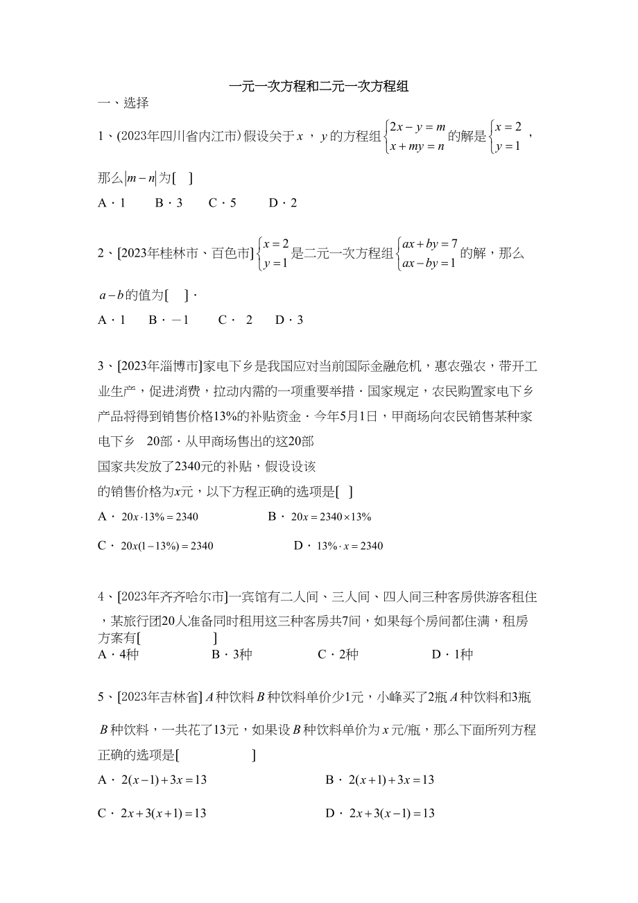 2023年中考数学试题分类汇编一元一次方程和二元一次方程组初中数学.docx_第1页