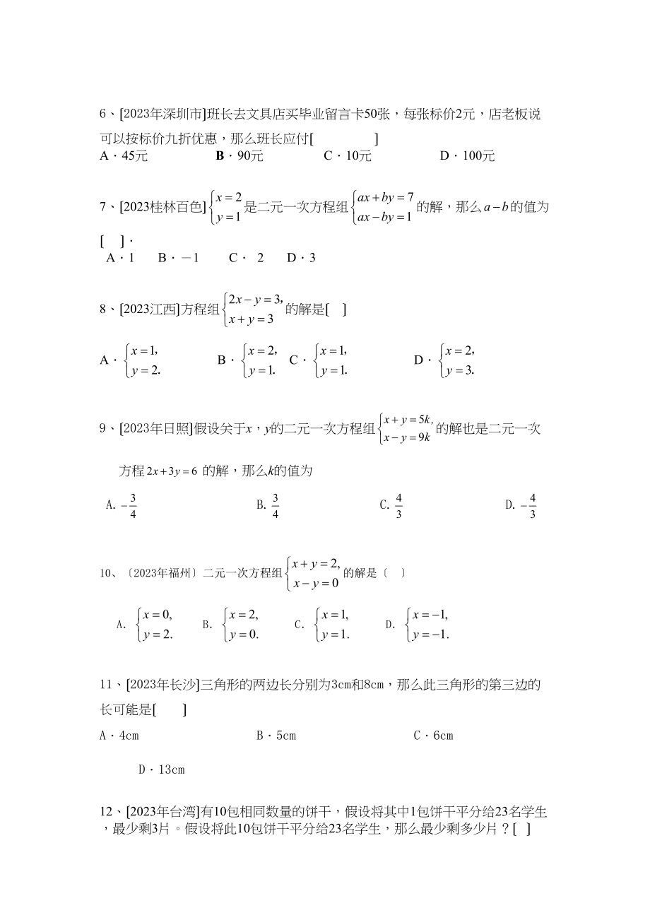 2023年中考数学试题分类汇编一元一次方程和二元一次方程组初中数学.docx_第2页