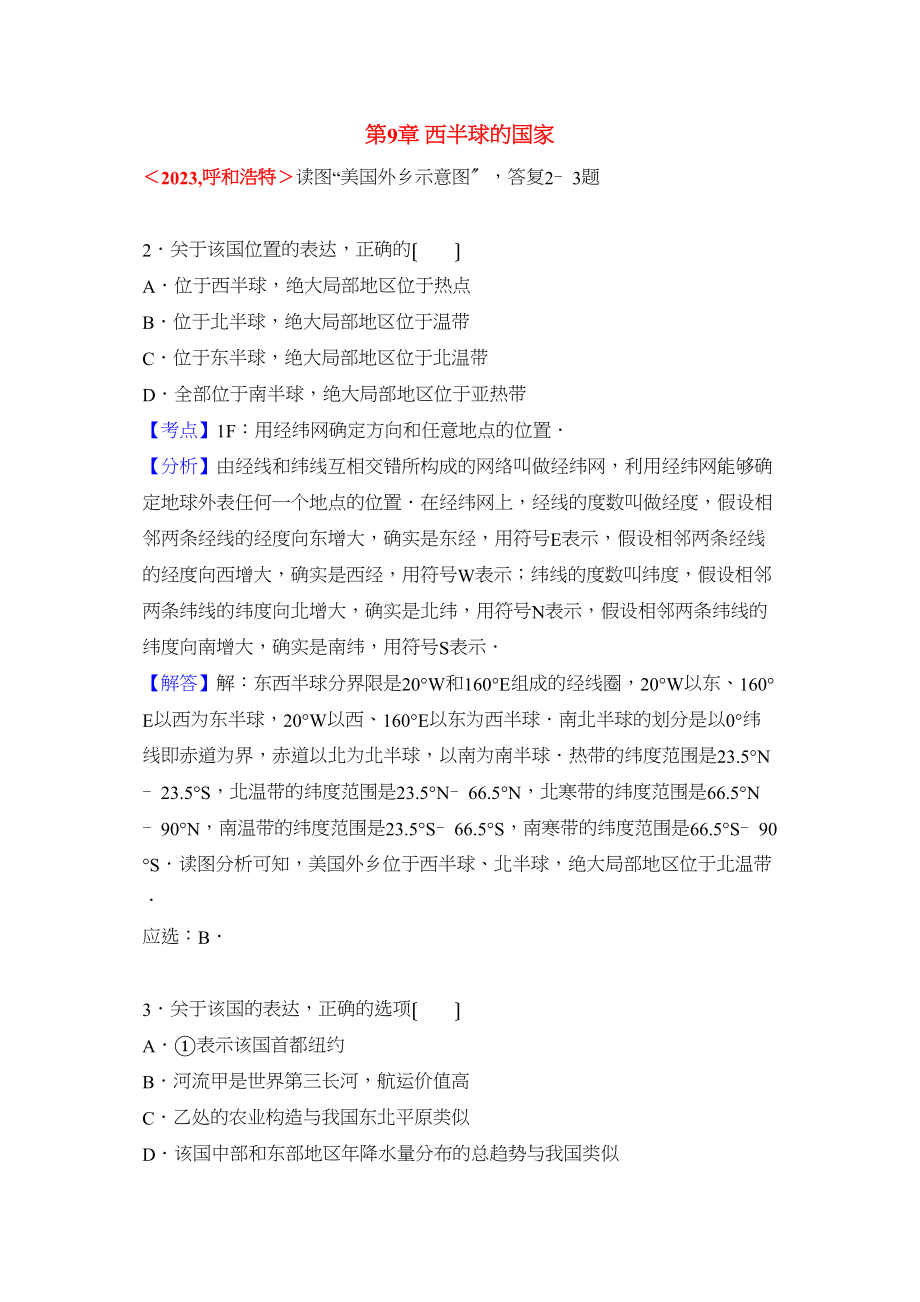 2023年全国各地中考地理试题分类解析汇编第章西半球的国家.docx_第1页