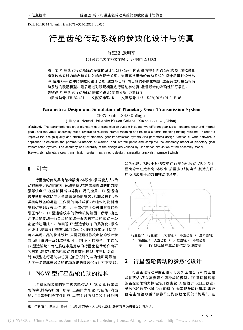 行星齿轮传动系统的参数化设计与仿真_陈逗逗.pdf_第1页