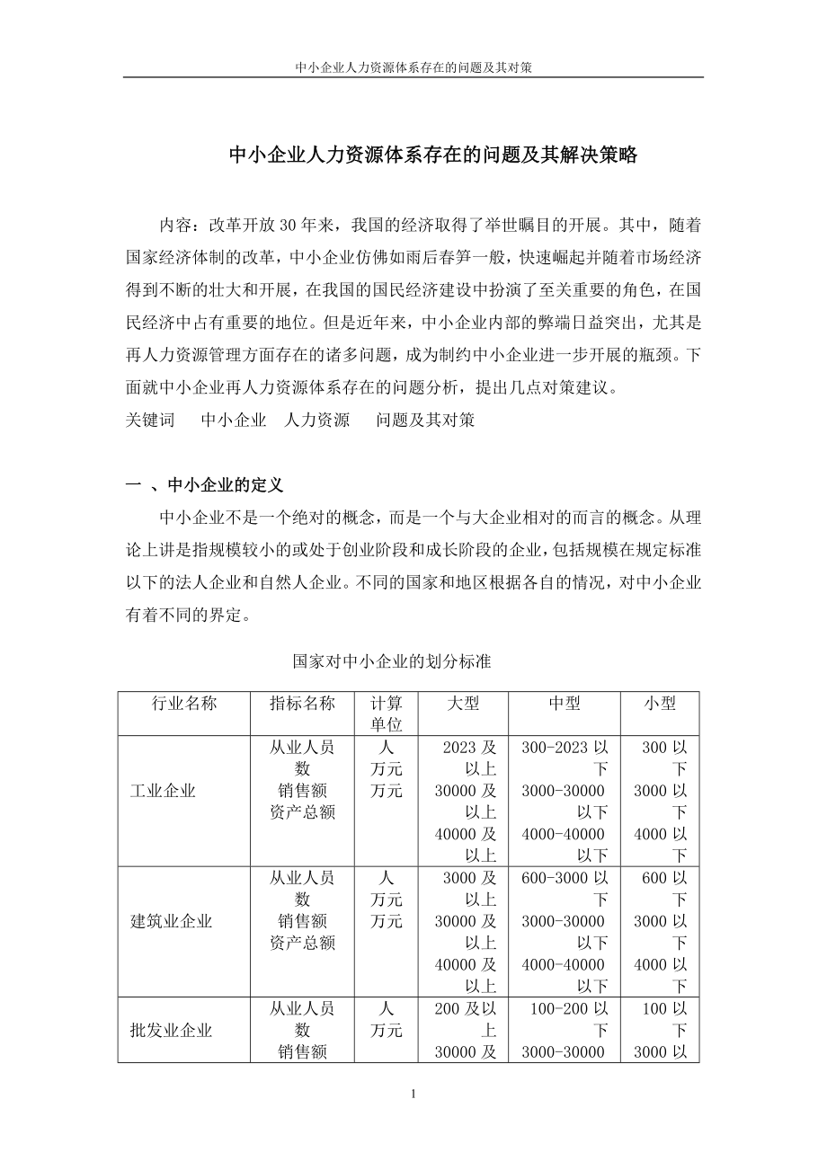 2023年中小企业人力资源体系存在的问题及其对策.doc_第1页