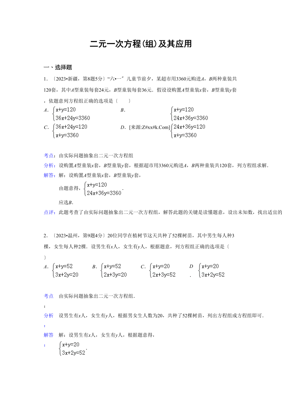 2023年中考数学试题解析分类汇编05二元一次方程.docx_第1页