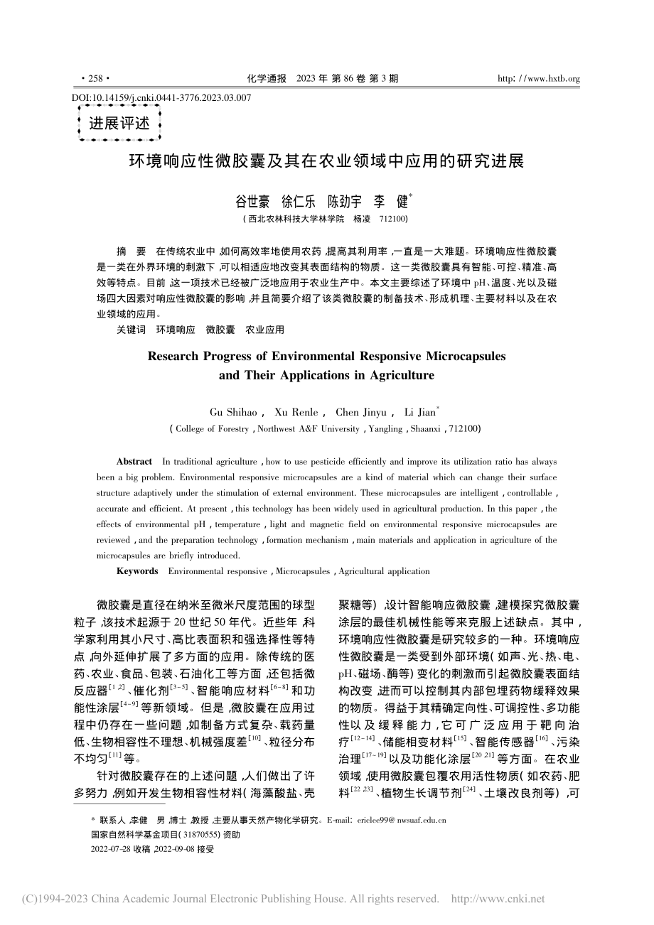 环境响应性微胶囊及其在农业领域中应用的研究进展_谷世豪.pdf_第1页