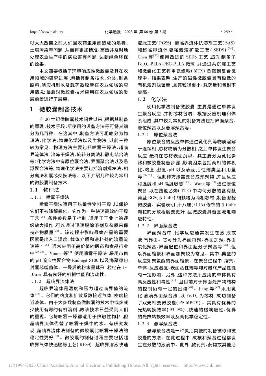 环境响应性微胶囊及其在农业领域中应用的研究进展_谷世豪.pdf_第2页