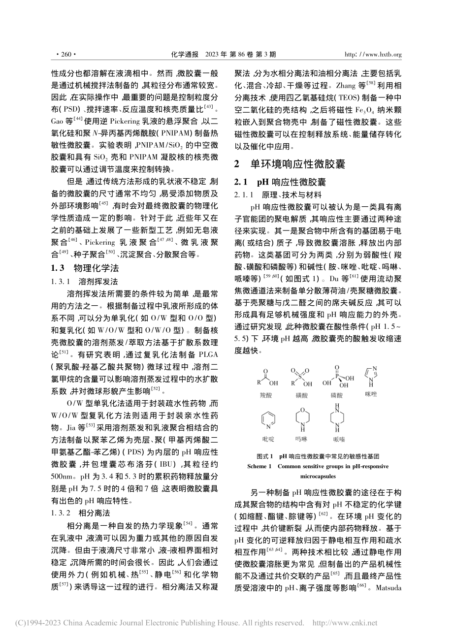 环境响应性微胶囊及其在农业领域中应用的研究进展_谷世豪.pdf_第3页