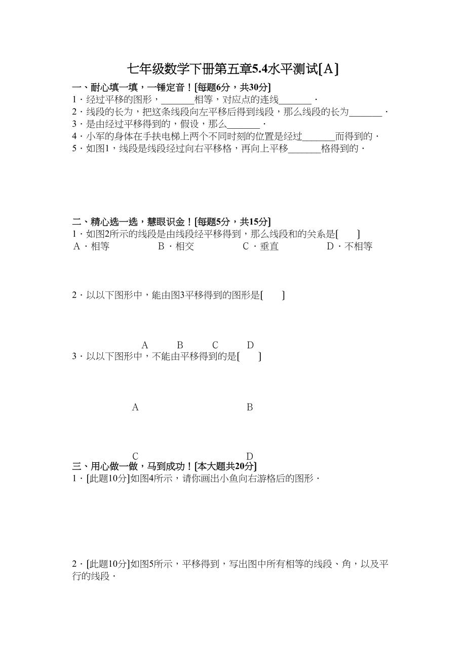 2023年七年级数学下册第五章5平移水平测试ABCD人教版新课标.docx_第1页